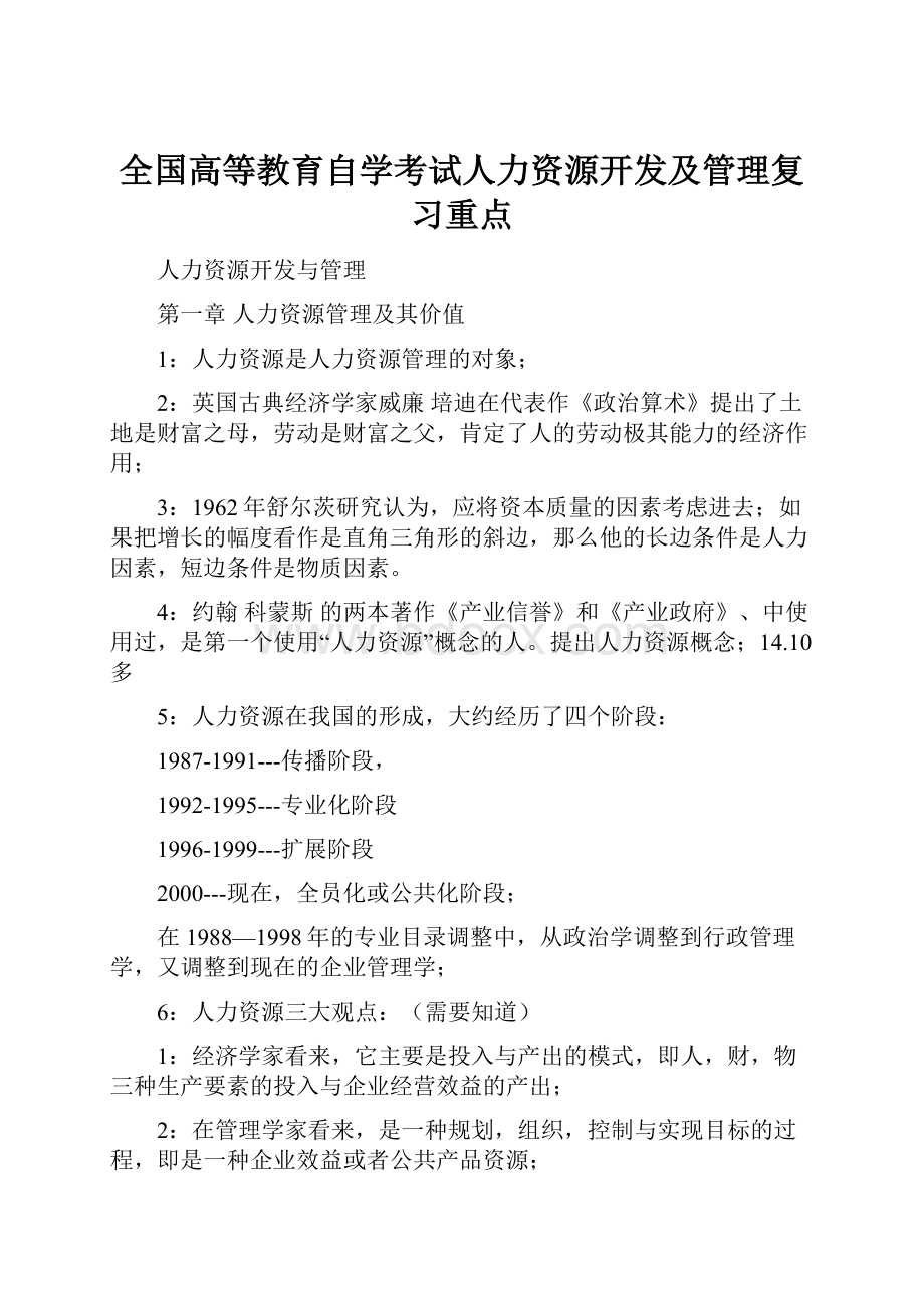 全国高等教育自学考试人力资源开发及管理复习重点.docx