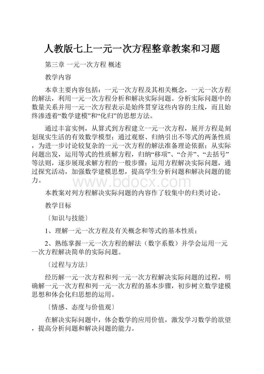 人教版七上一元一次方程整章教案和习题.docx