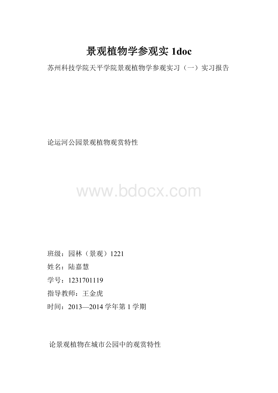 景观植物学参观实1doc.docx