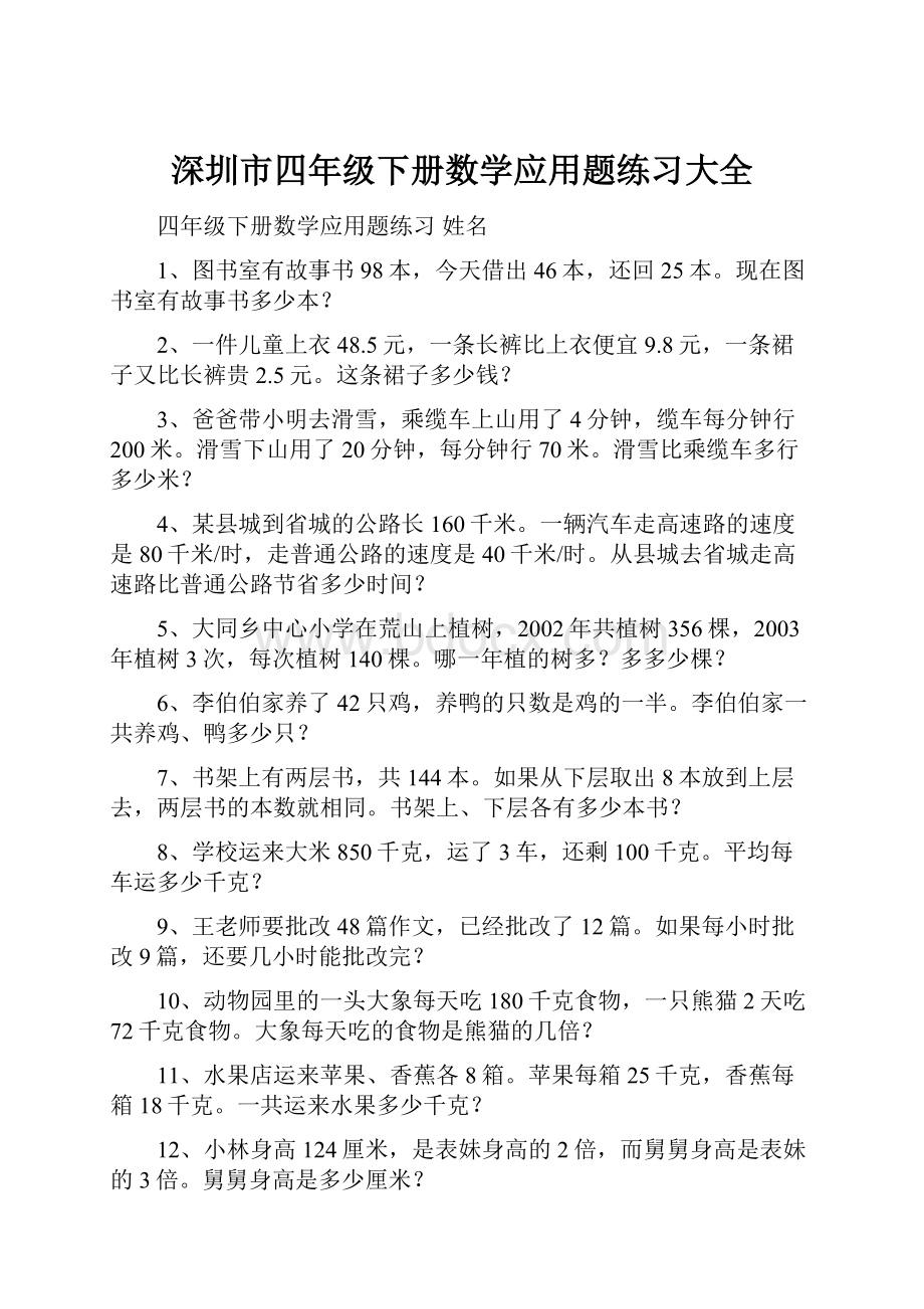 深圳市四年级下册数学应用题练习大全.docx