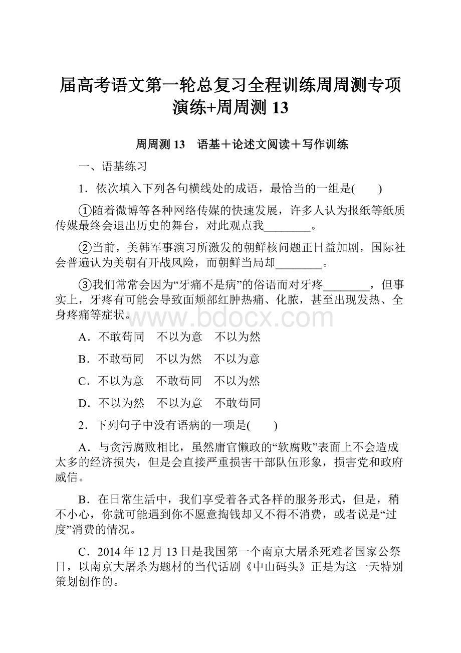 届高考语文第一轮总复习全程训练周周测专项演练+周周测13.docx_第1页