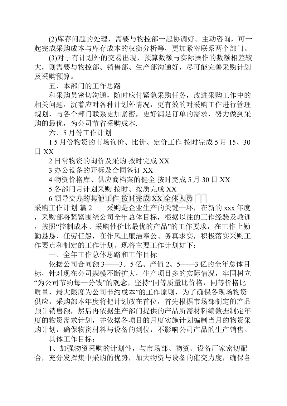 关于采购工作计划模板六篇.docx_第2页