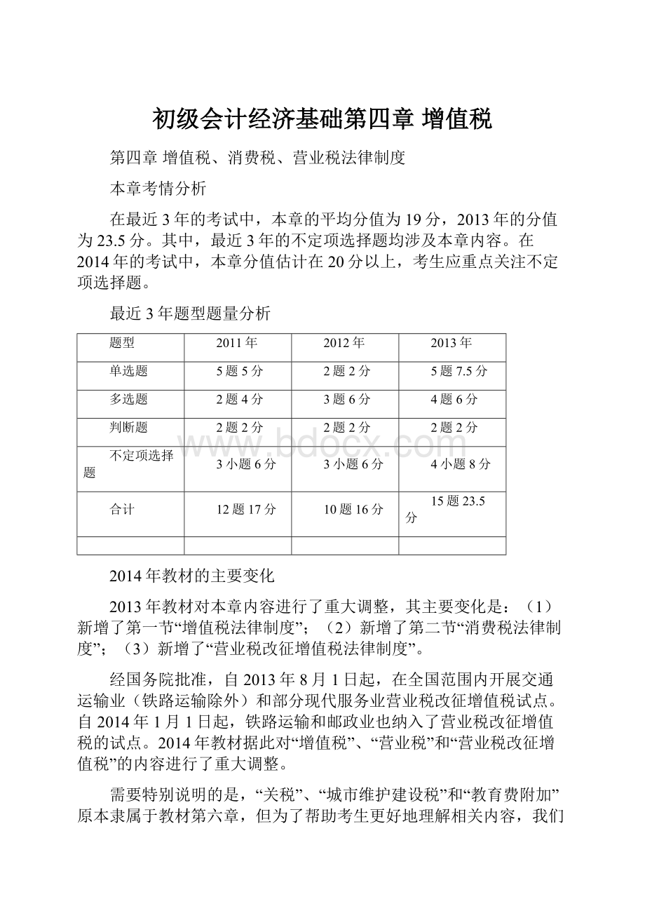 初级会计经济基础第四章增值税.docx