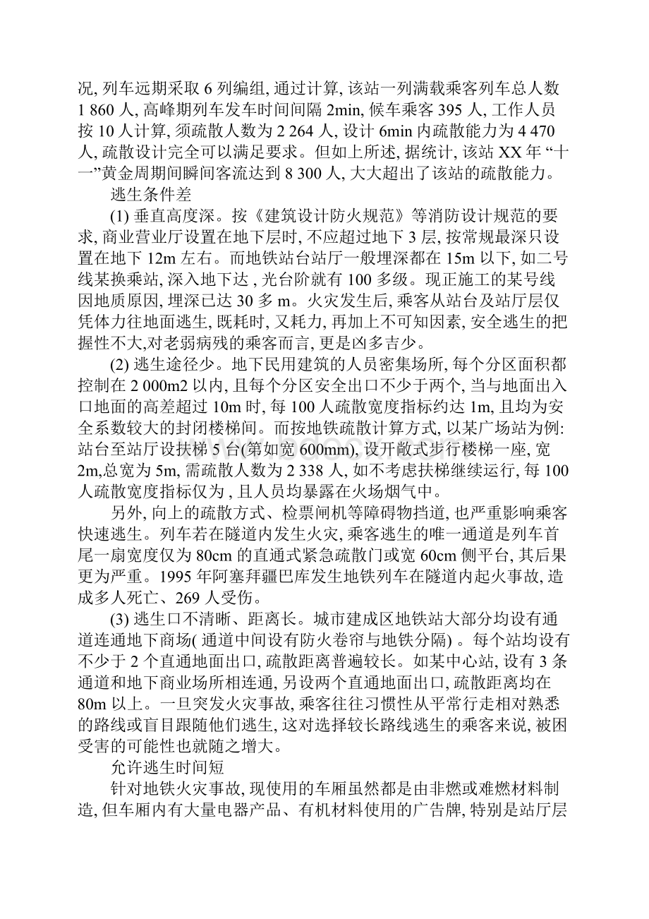 地铁火灾事故中乘客安全逃生设计探讨.docx_第2页