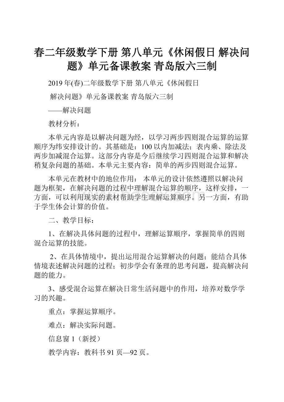 春二年级数学下册 第八单元《休闲假日 解决问题》单元备课教案 青岛版六三制.docx_第1页