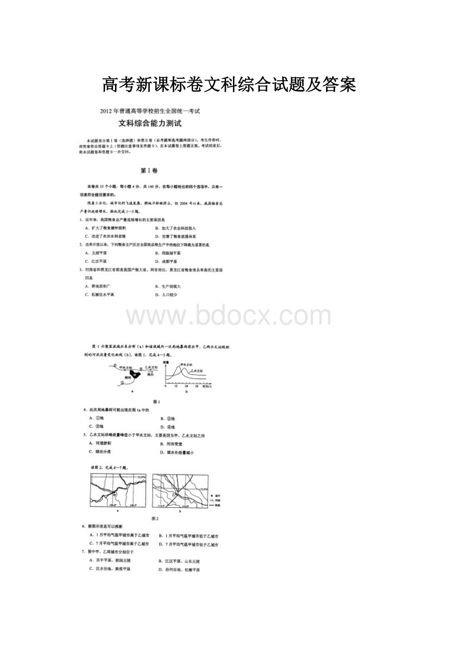 高考新课标卷文科综合试题及答案.docx_第1页