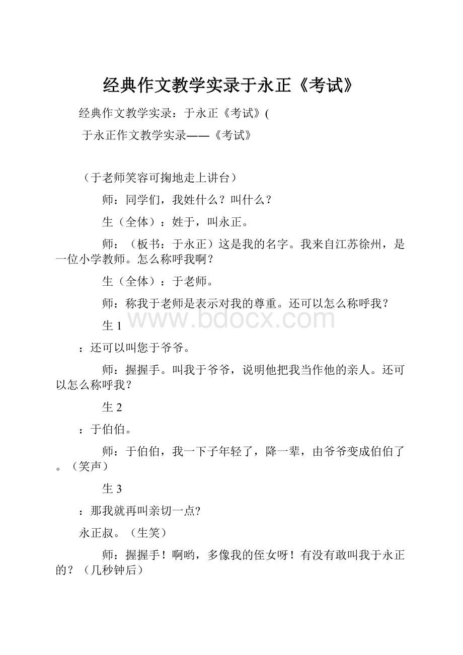 经典作文教学实录于永正《考试》.docx