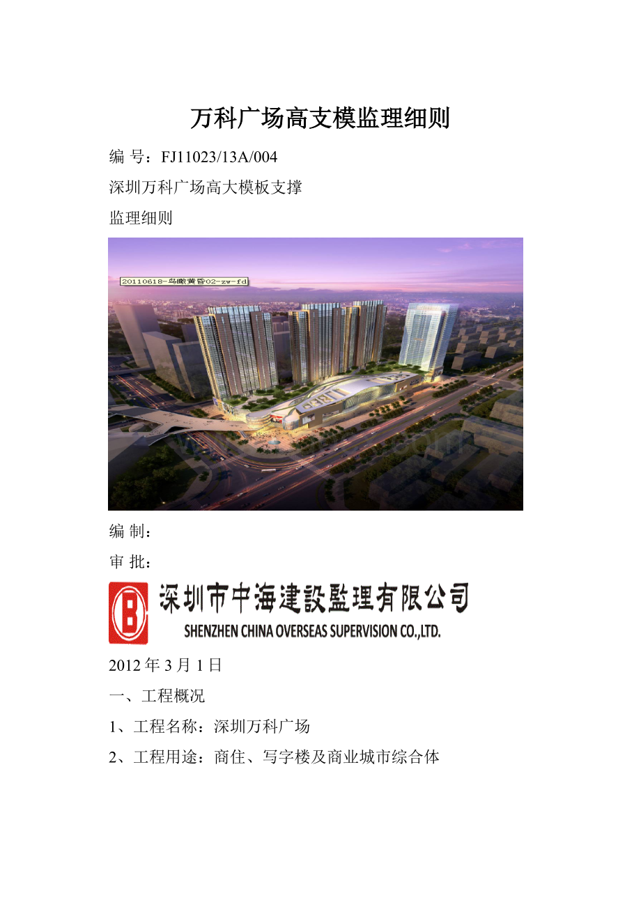 万科广场高支模监理细则.docx_第1页