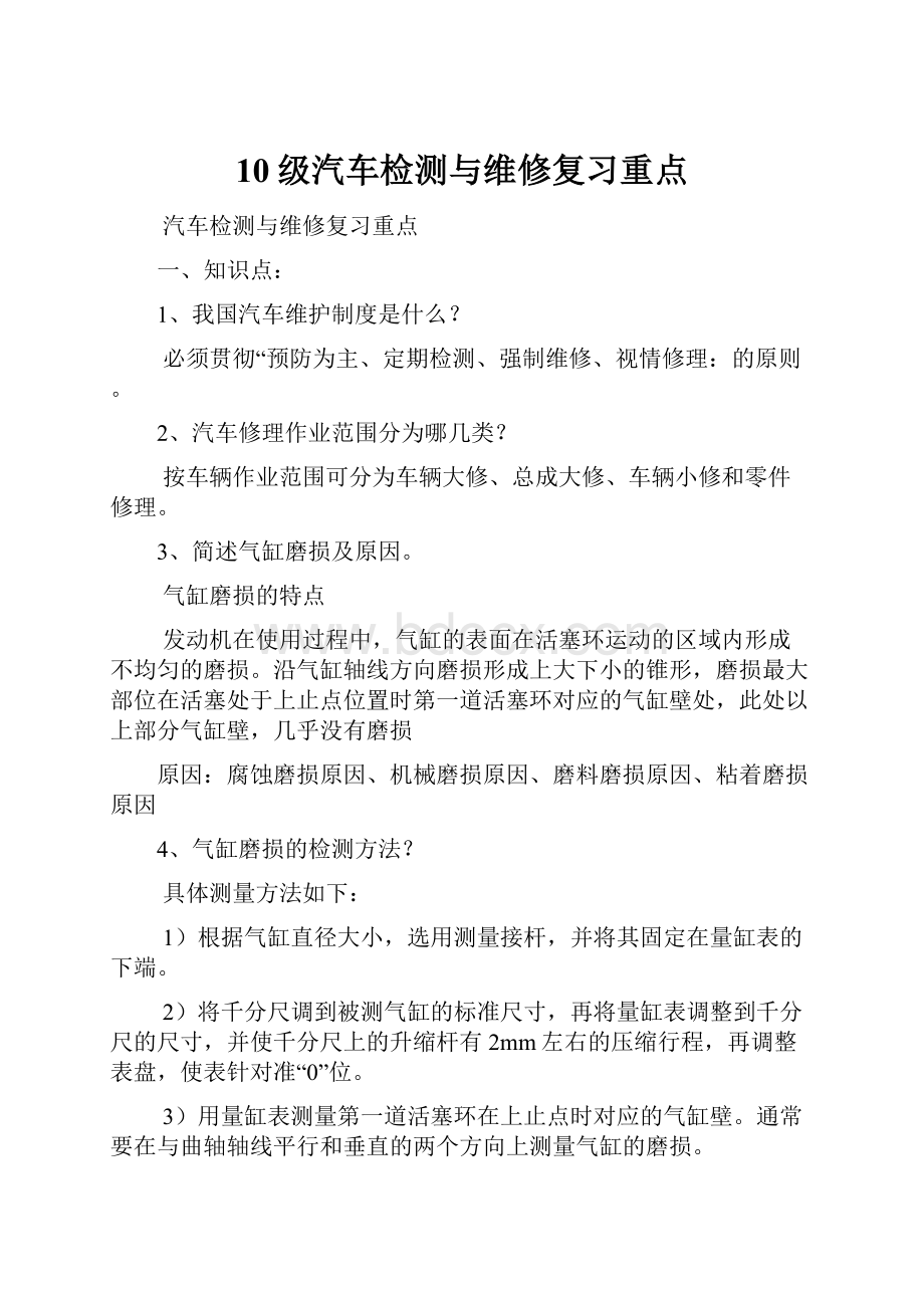 10级汽车检测与维修复习重点.docx