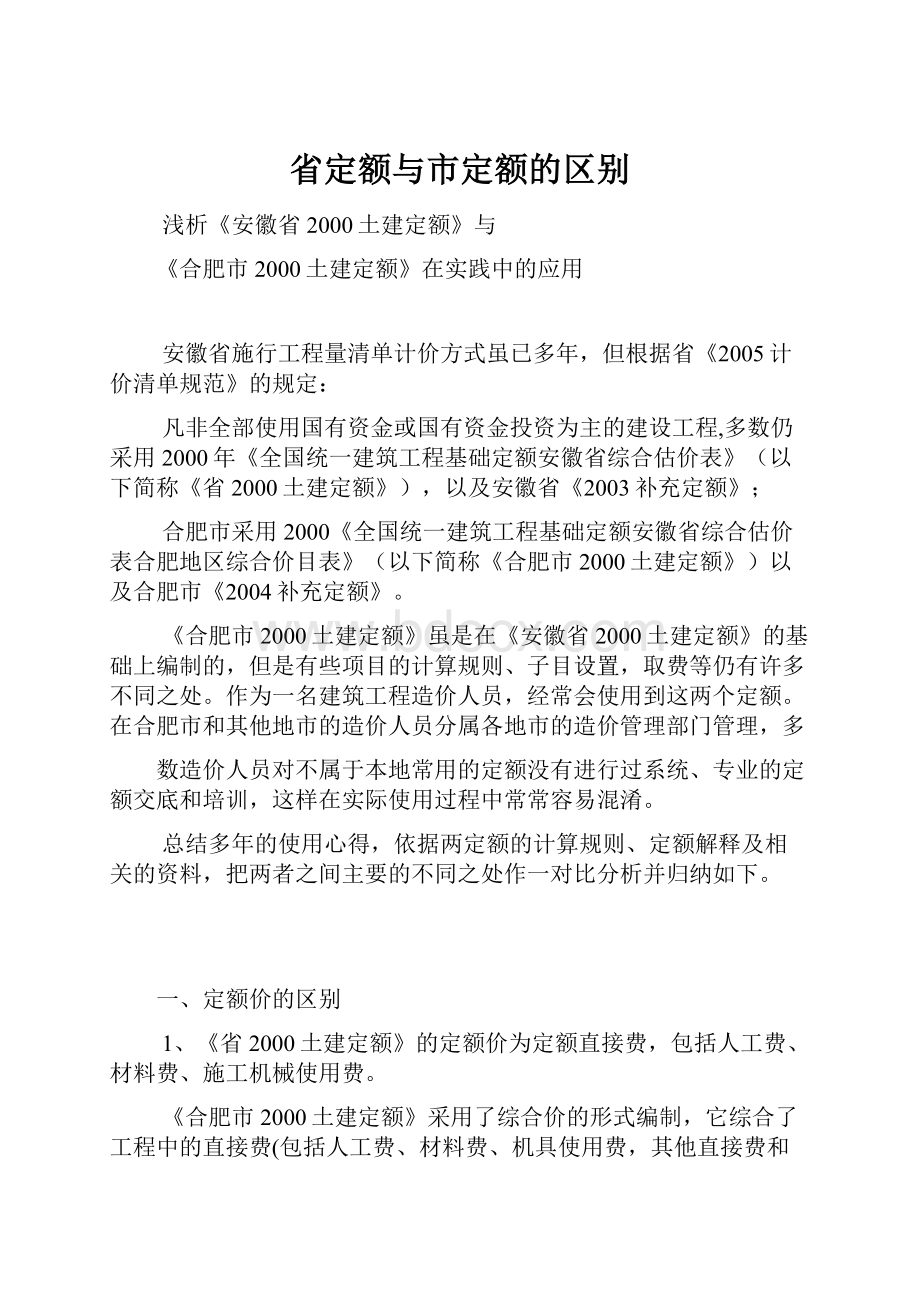 省定额与市定额的区别.docx