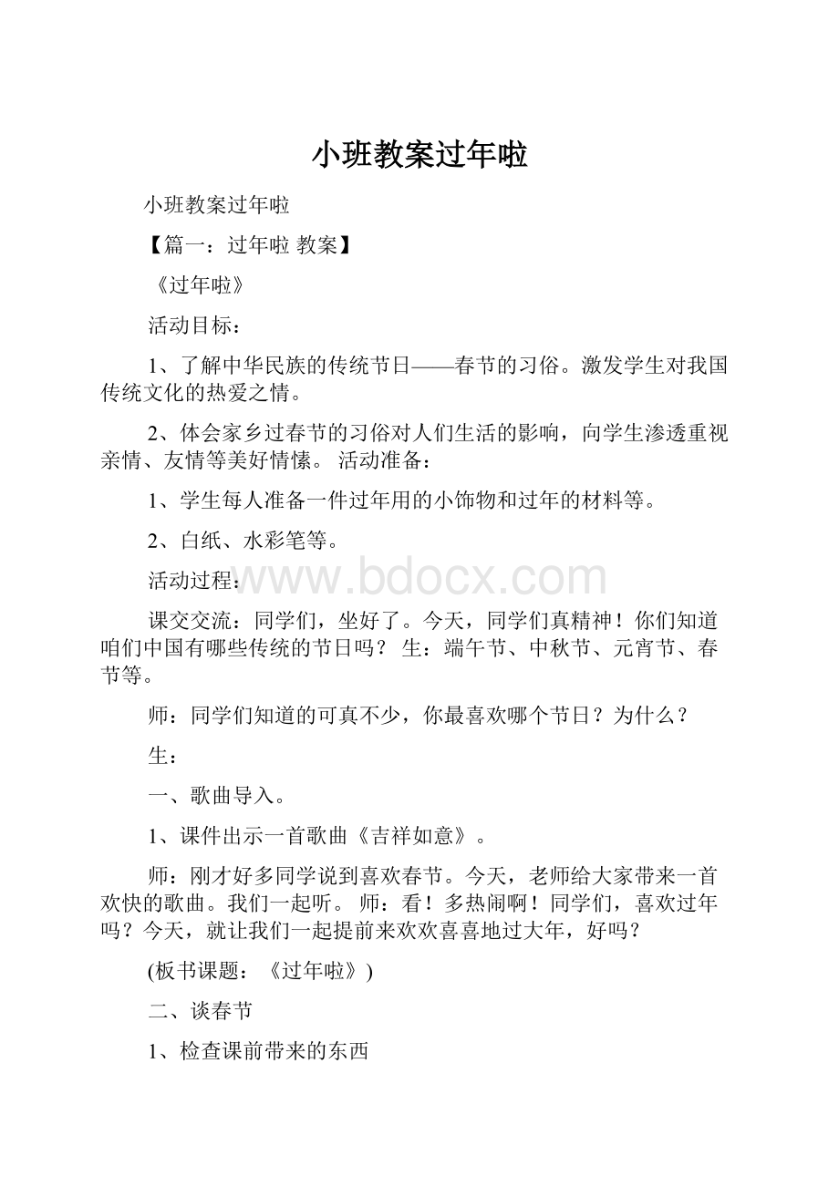 小班教案过年啦.docx