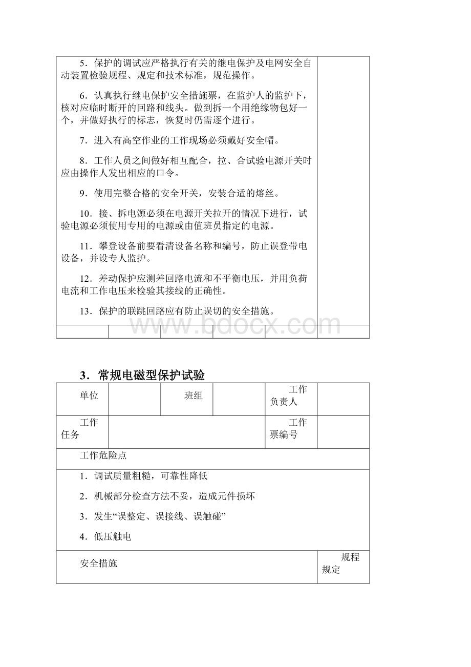 继电保护专业安的全措施卡.docx_第3页