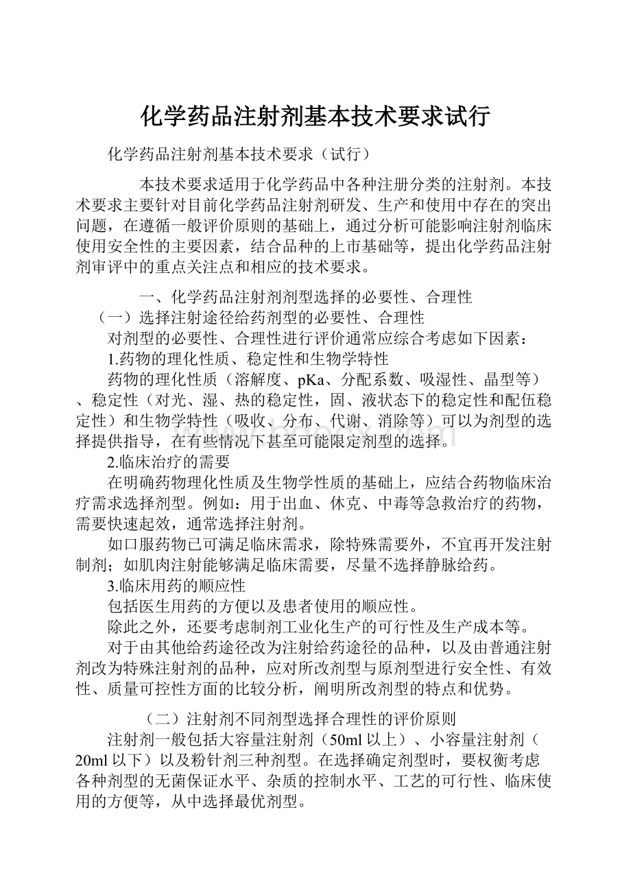 化学药品注射剂基本技术要求试行.docx