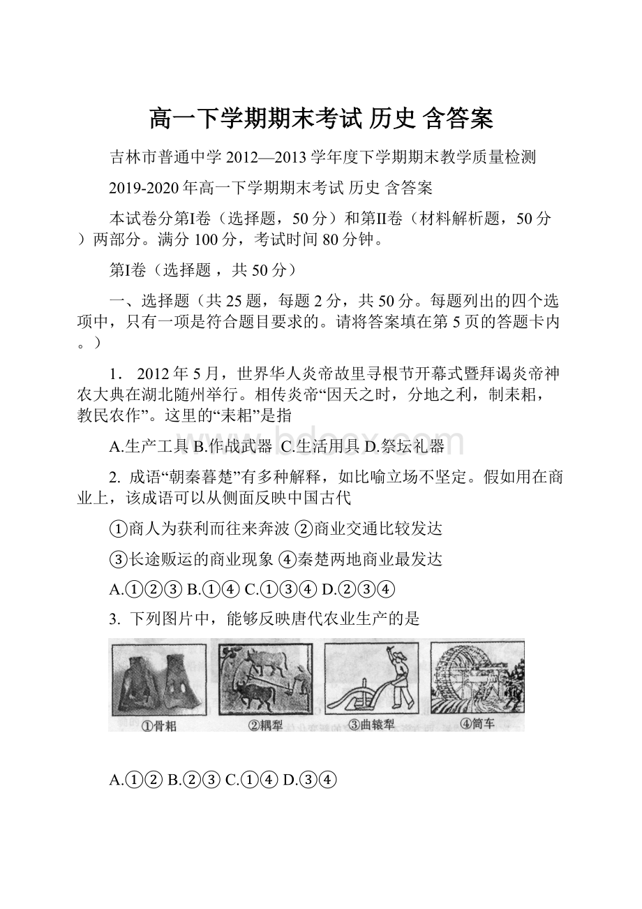 高一下学期期末考试 历史 含答案.docx_第1页