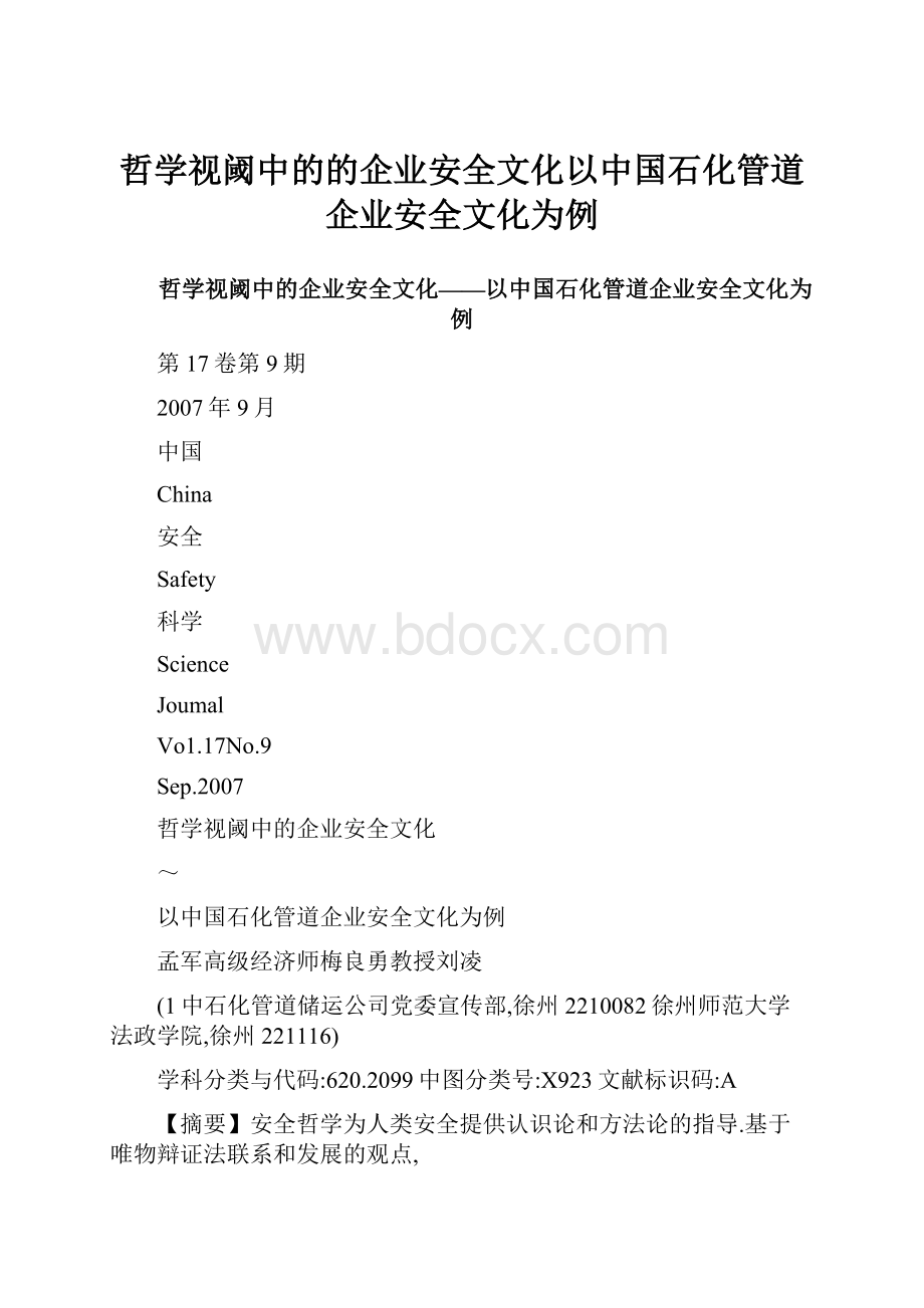 哲学视阈中的的企业安全文化以中国石化管道企业安全文化为例.docx