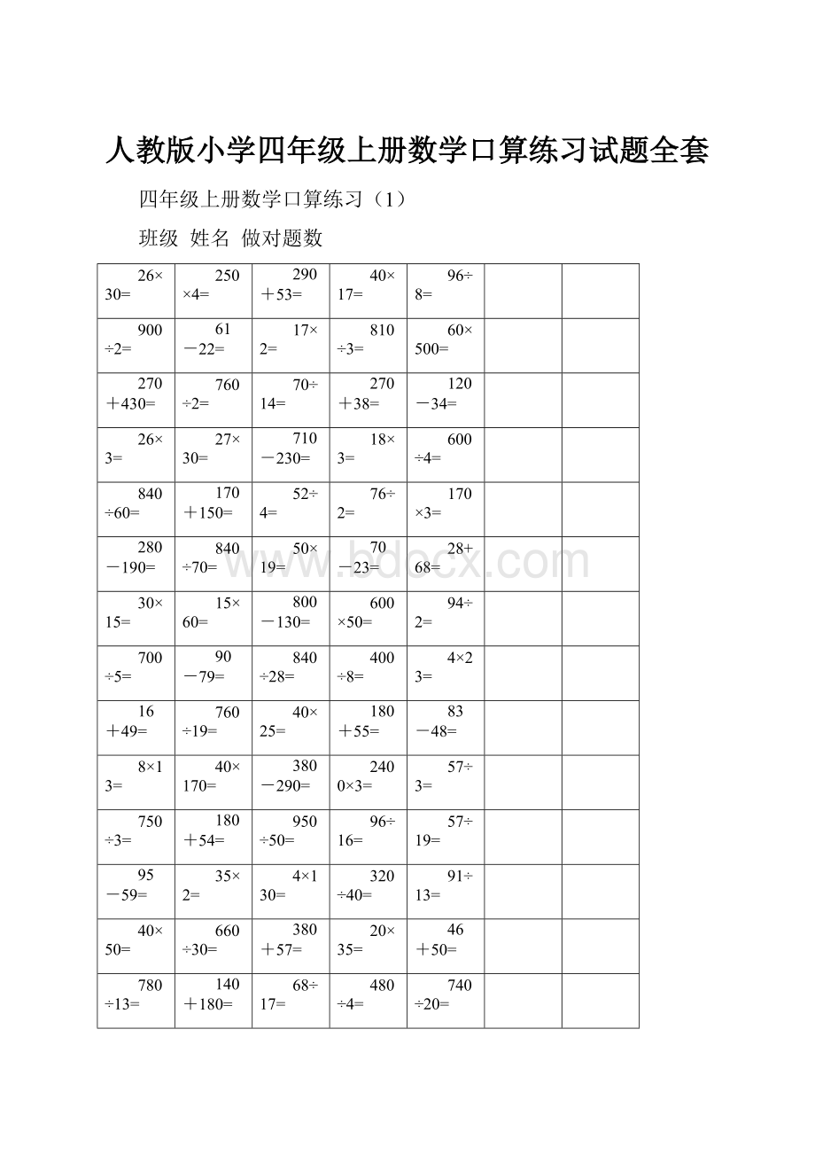 人教版小学四年级上册数学口算练习试题全套.docx