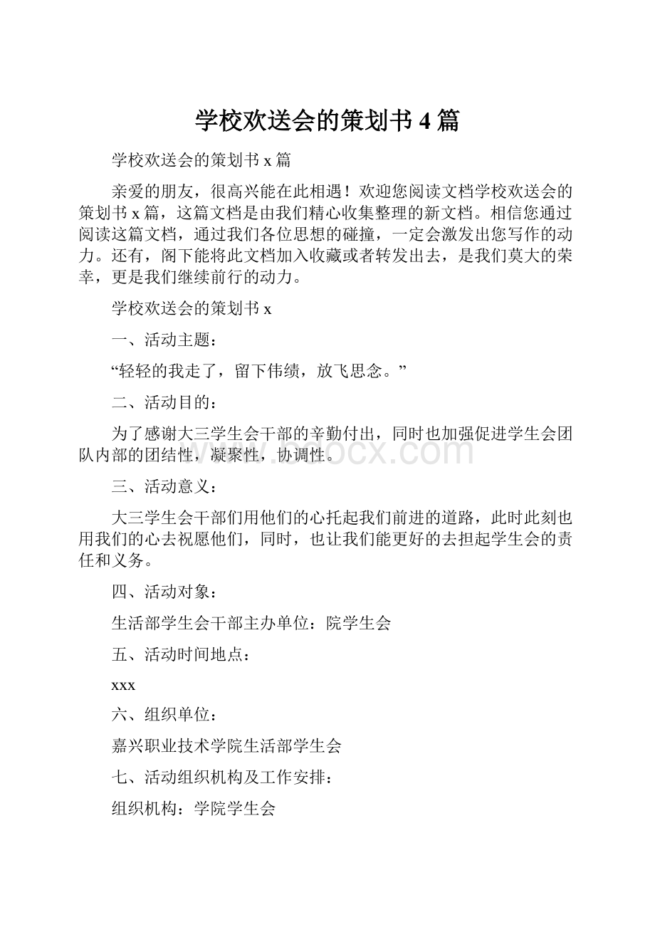 学校欢送会的策划书4篇.docx