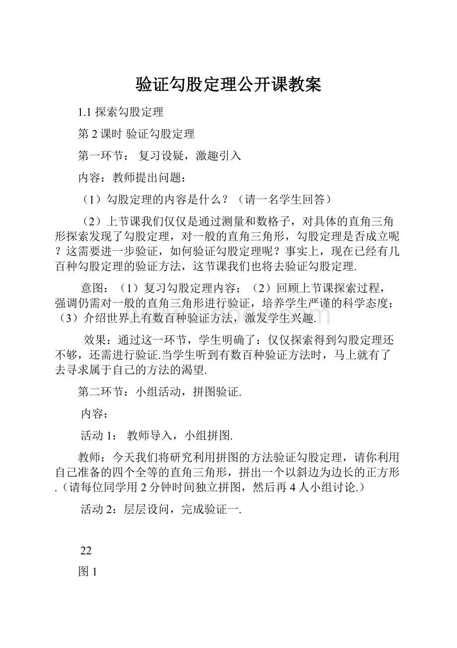 验证勾股定理公开课教案.docx