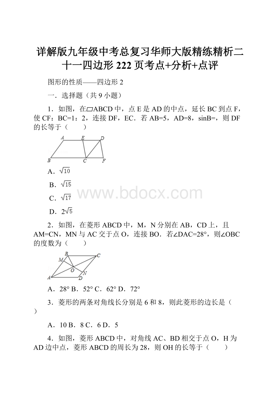 详解版九年级中考总复习华师大版精练精析二十一四边形222页考点+分析+点评.docx