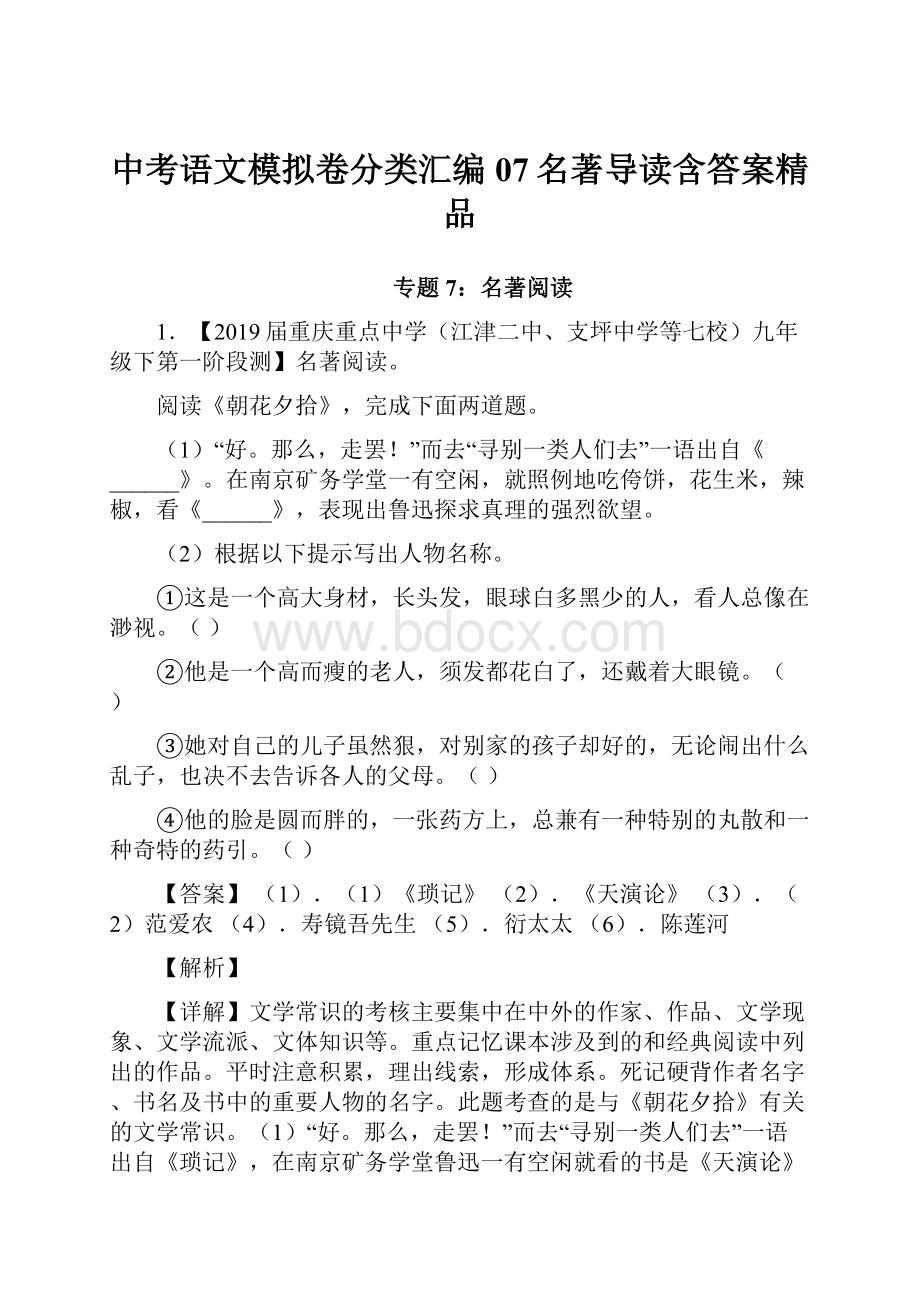 中考语文模拟卷分类汇编07名著导读含答案精品.docx