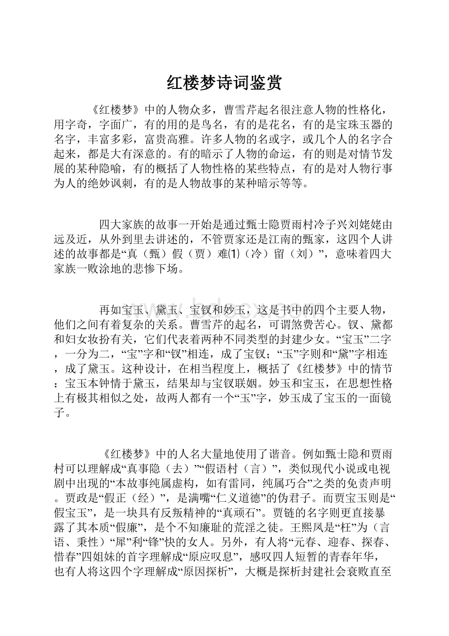 红楼梦诗词鉴赏.docx