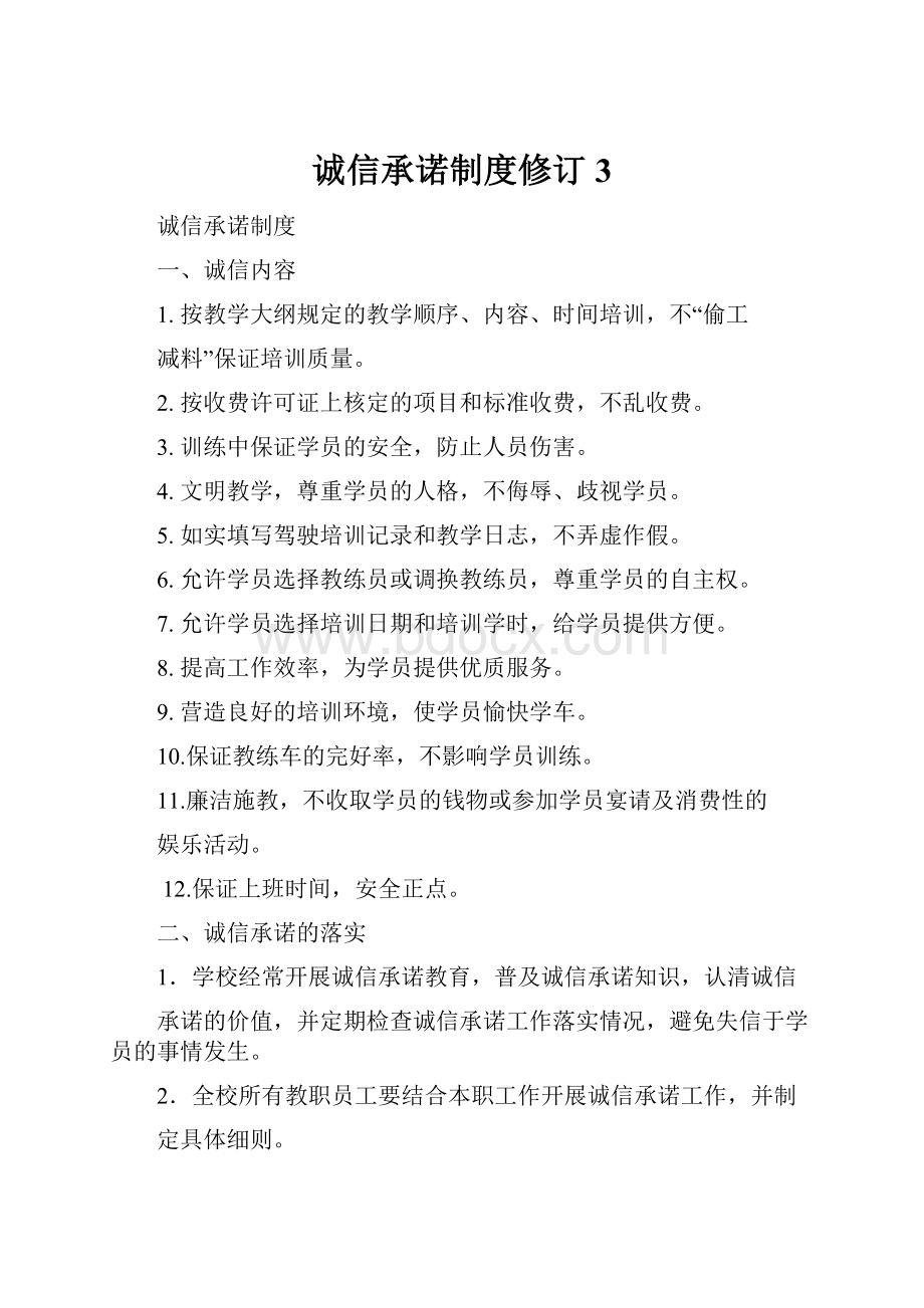 诚信承诺制度修订3.docx