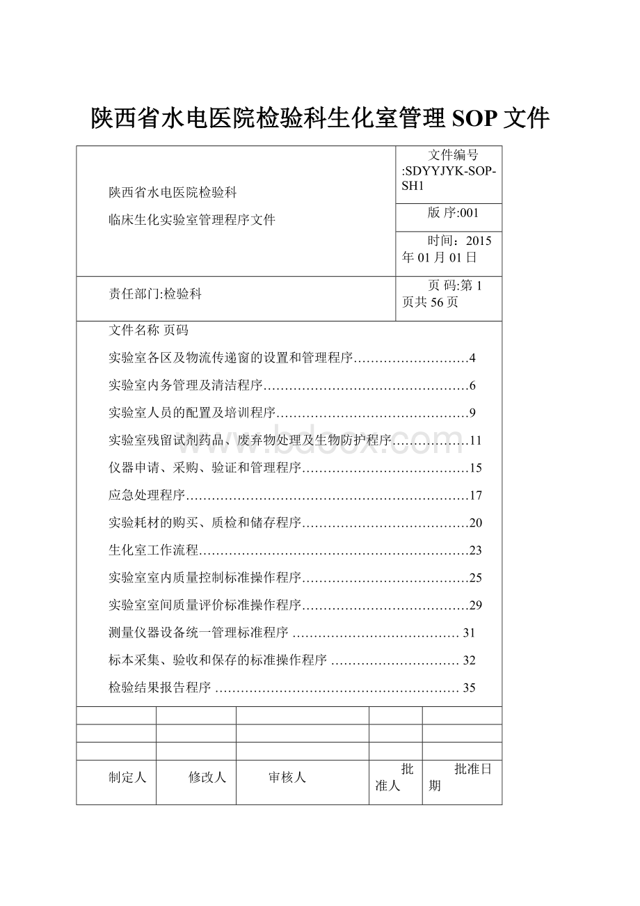 陕西省水电医院检验科生化室管理SOP文件.docx_第1页