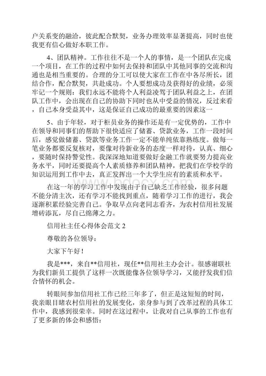 信用社主任心得体会范文4篇.docx_第2页