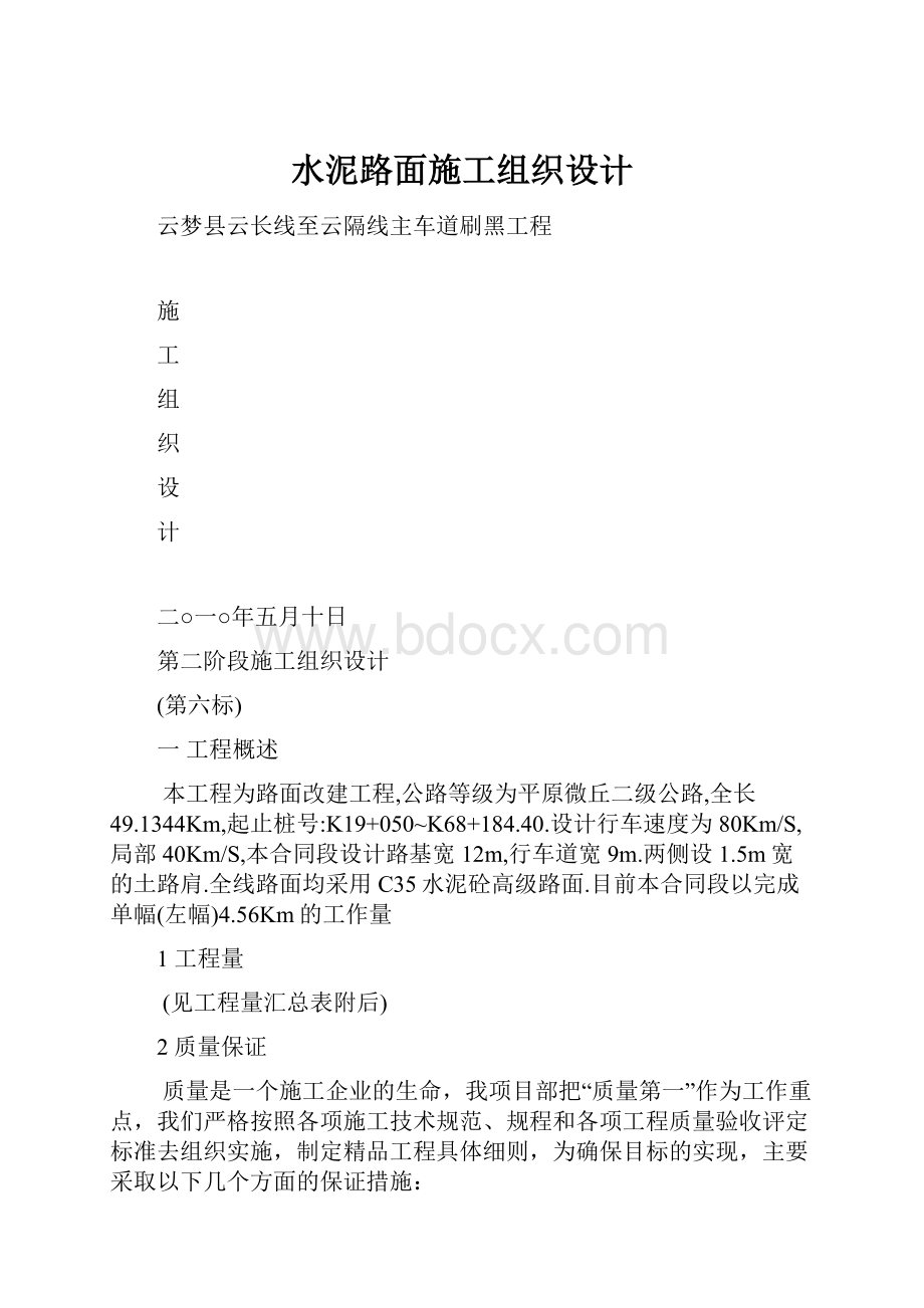 水泥路面施工组织设计.docx