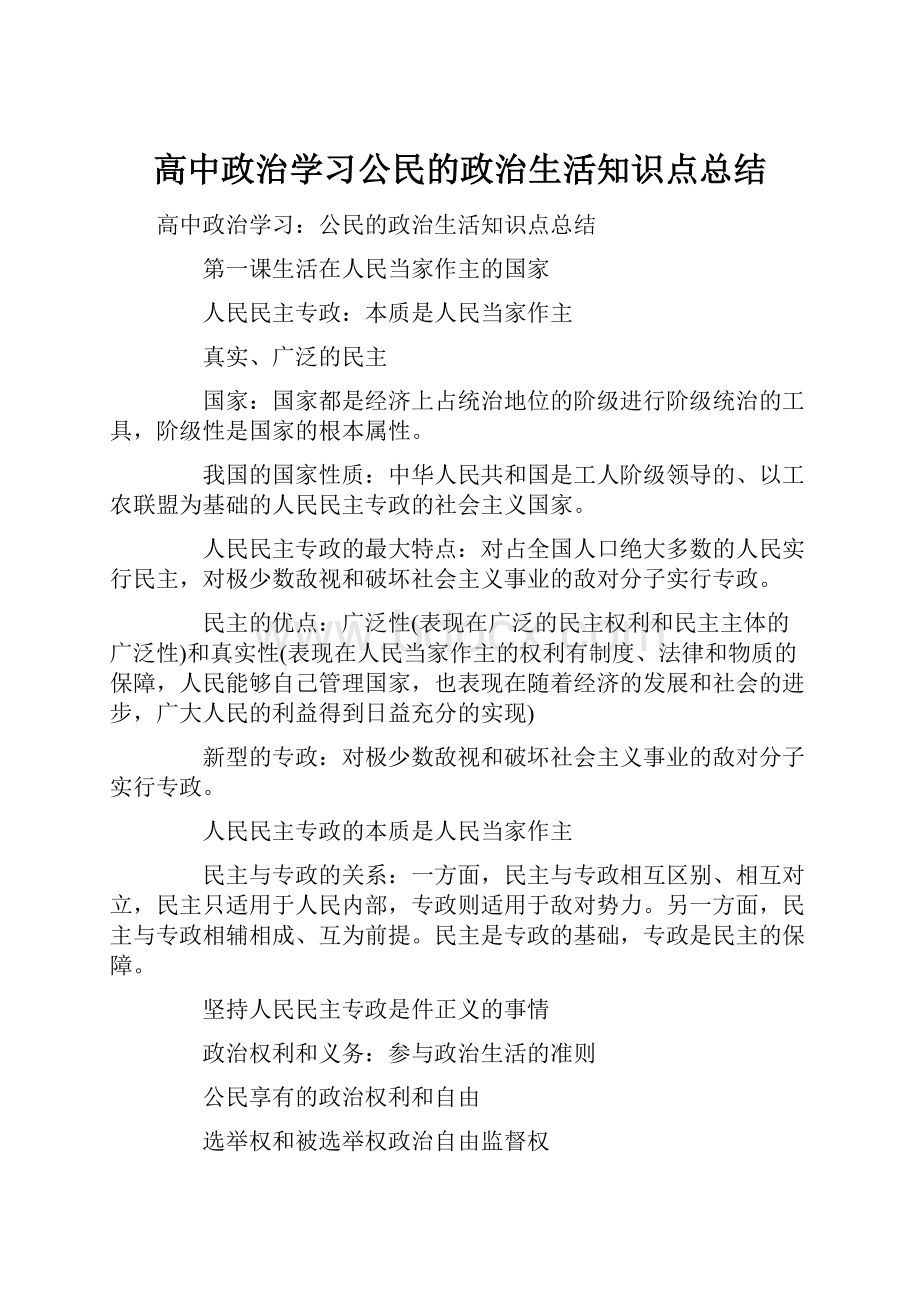 高中政治学习公民的政治生活知识点总结.docx