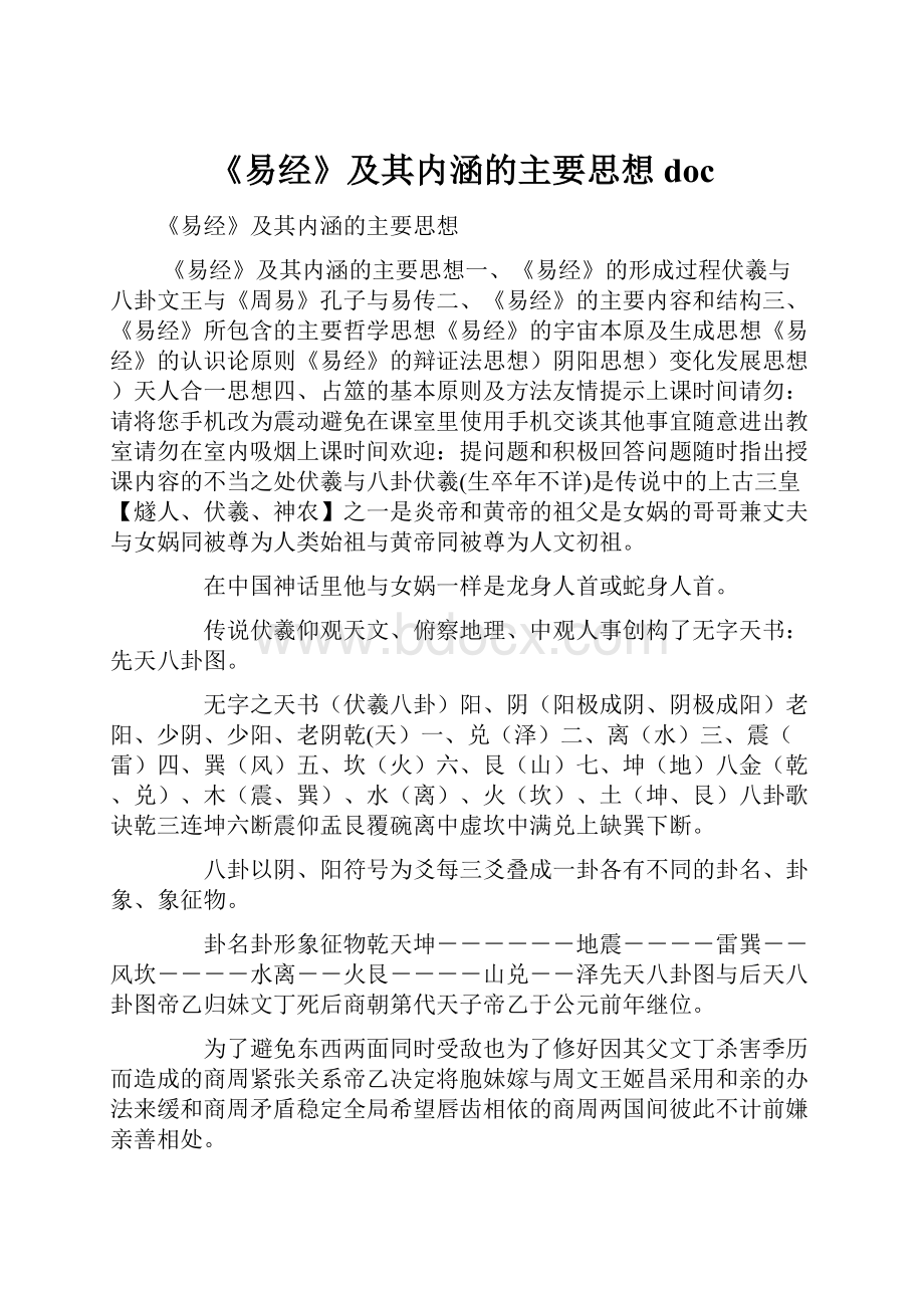 《易经》及其内涵的主要思想doc.docx_第1页