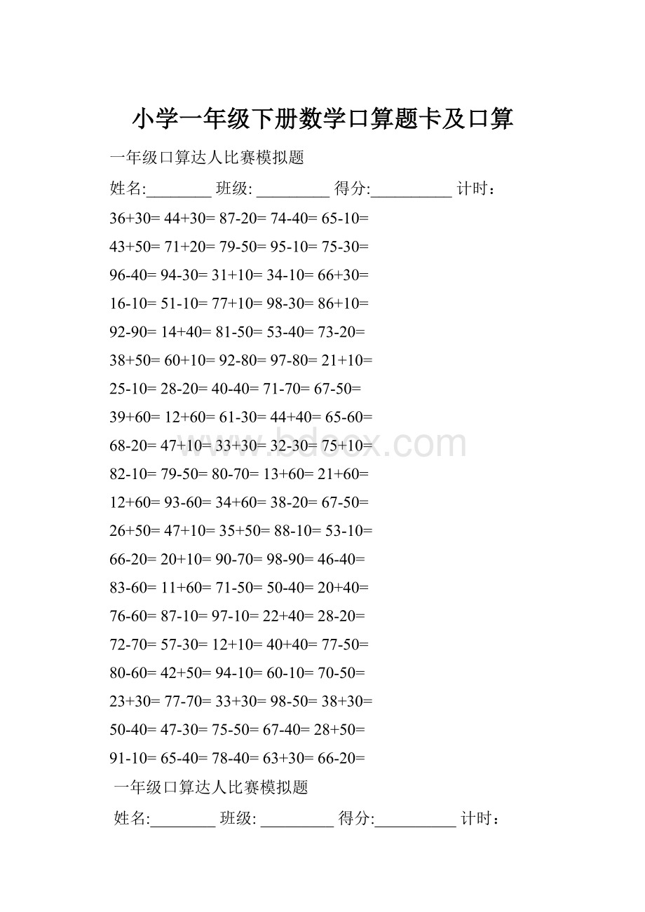 小学一年级下册数学口算题卡及口算.docx_第1页