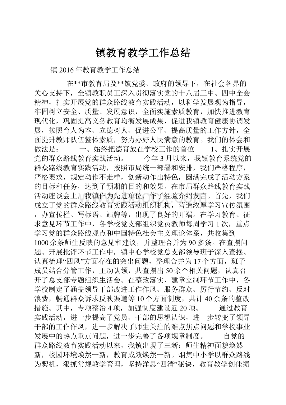 镇教育教学工作总结.docx