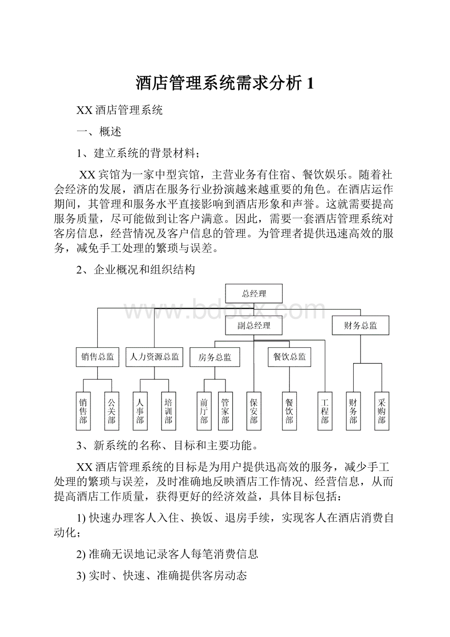 酒店管理系统需求分析1.docx