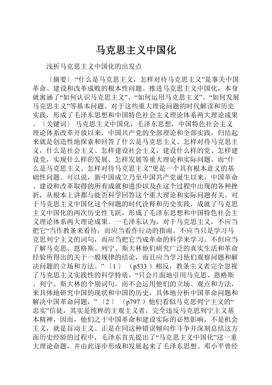 马克思主义中国化.docx