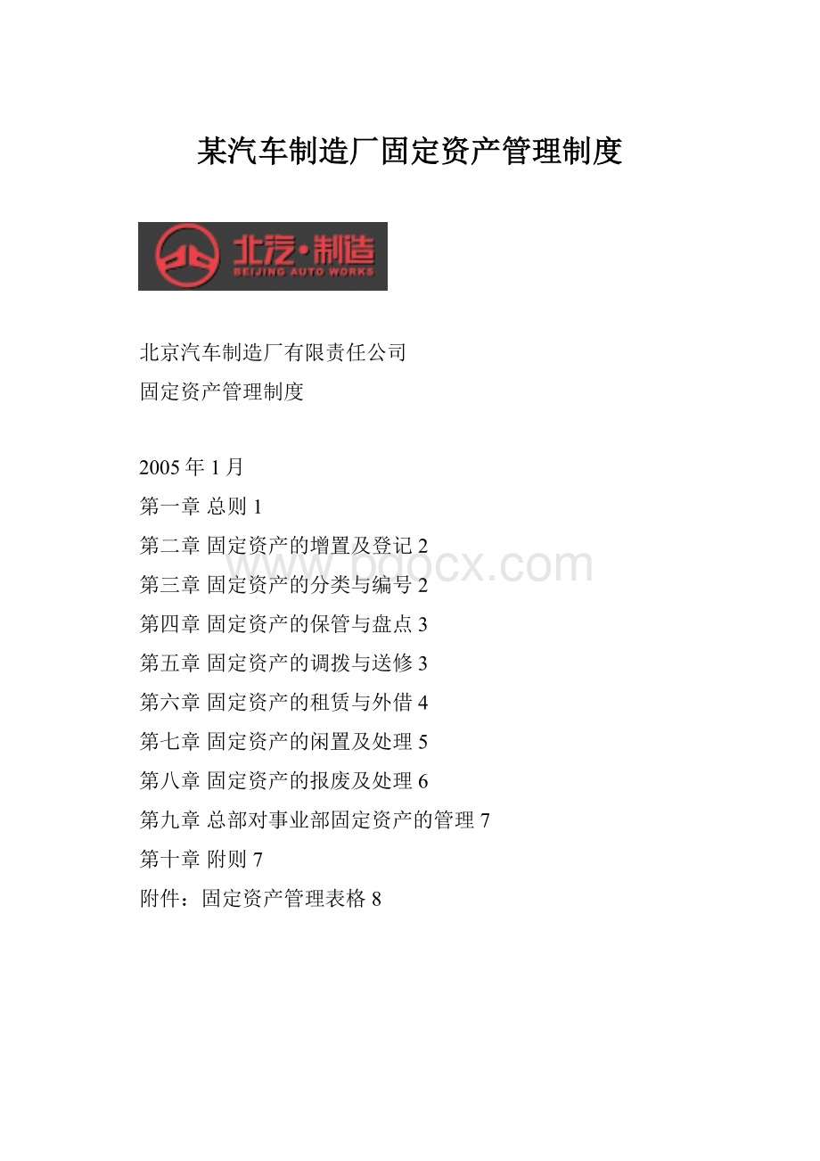 某汽车制造厂固定资产管理制度.docx