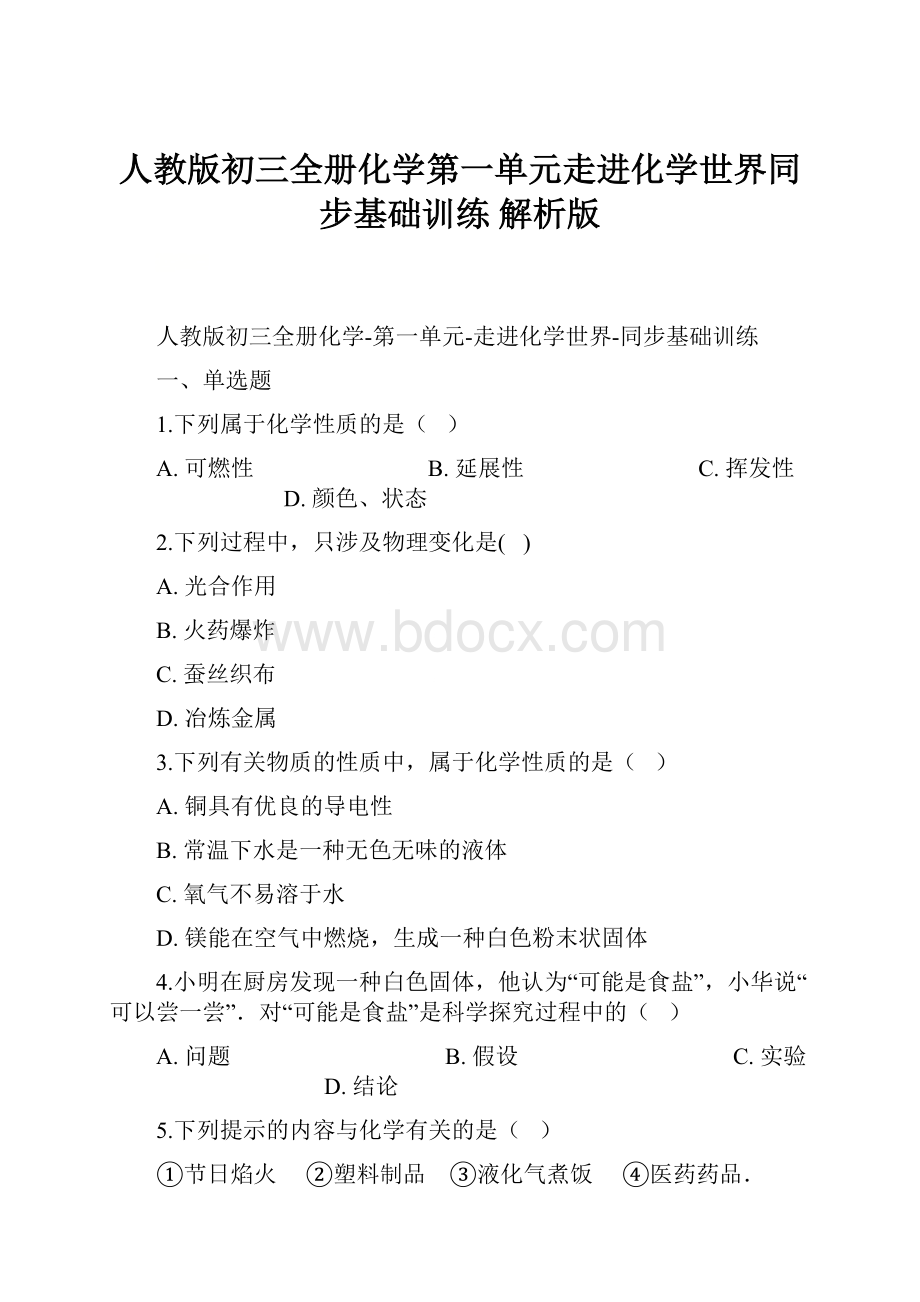 人教版初三全册化学第一单元走进化学世界同步基础训练 解析版.docx