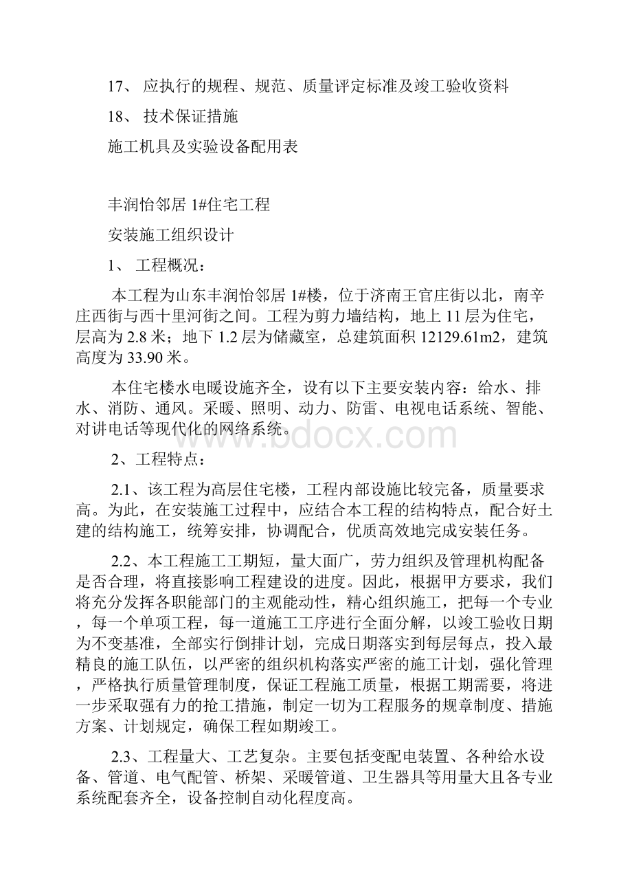 丰润怡邻居1号楼安装施工组织设计.docx_第2页