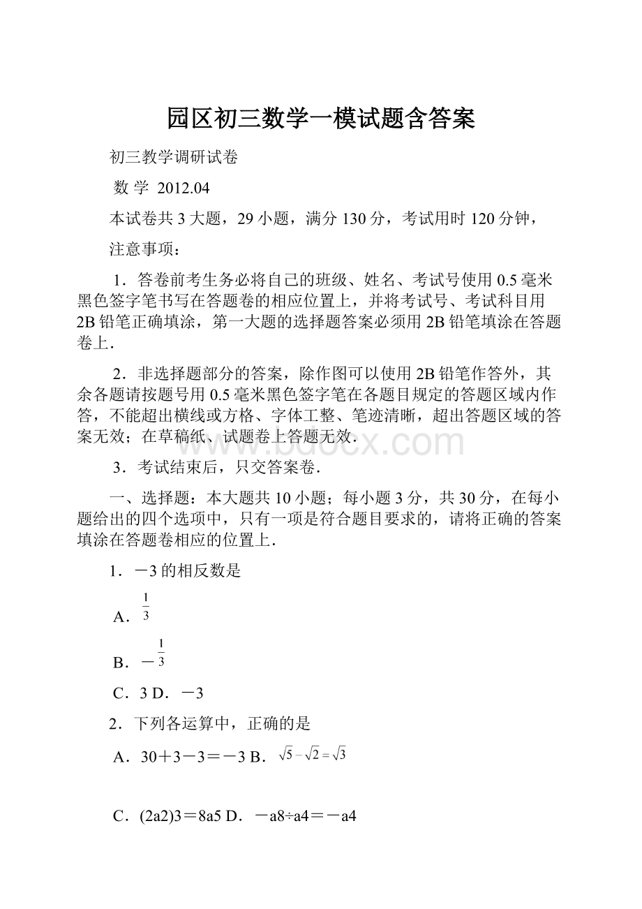 园区初三数学一模试题含答案.docx