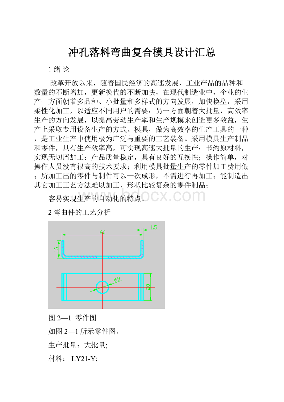 冲孔落料弯曲复合模具设计汇总.docx