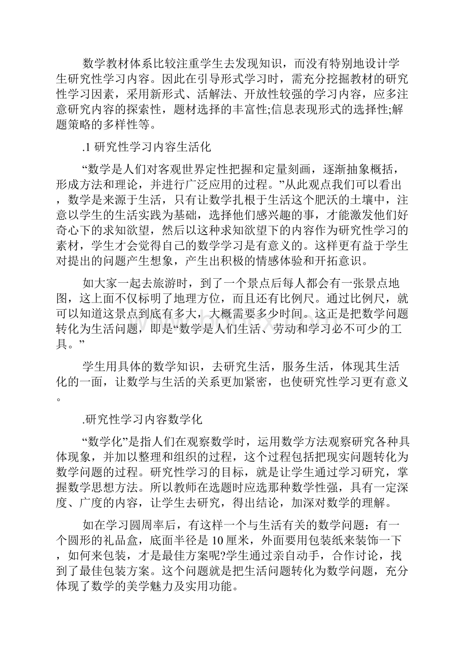 数学研究性学习心得感想.docx_第2页