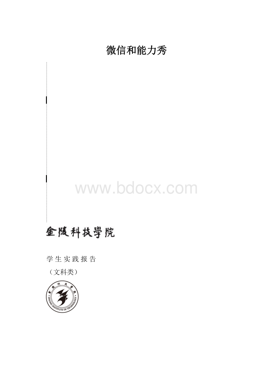 微信和能力秀.docx