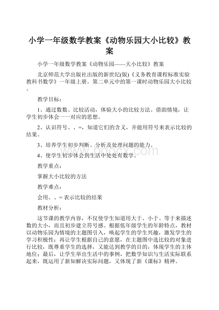 小学一年级数学教案《动物乐园大小比较》教案.docx_第1页