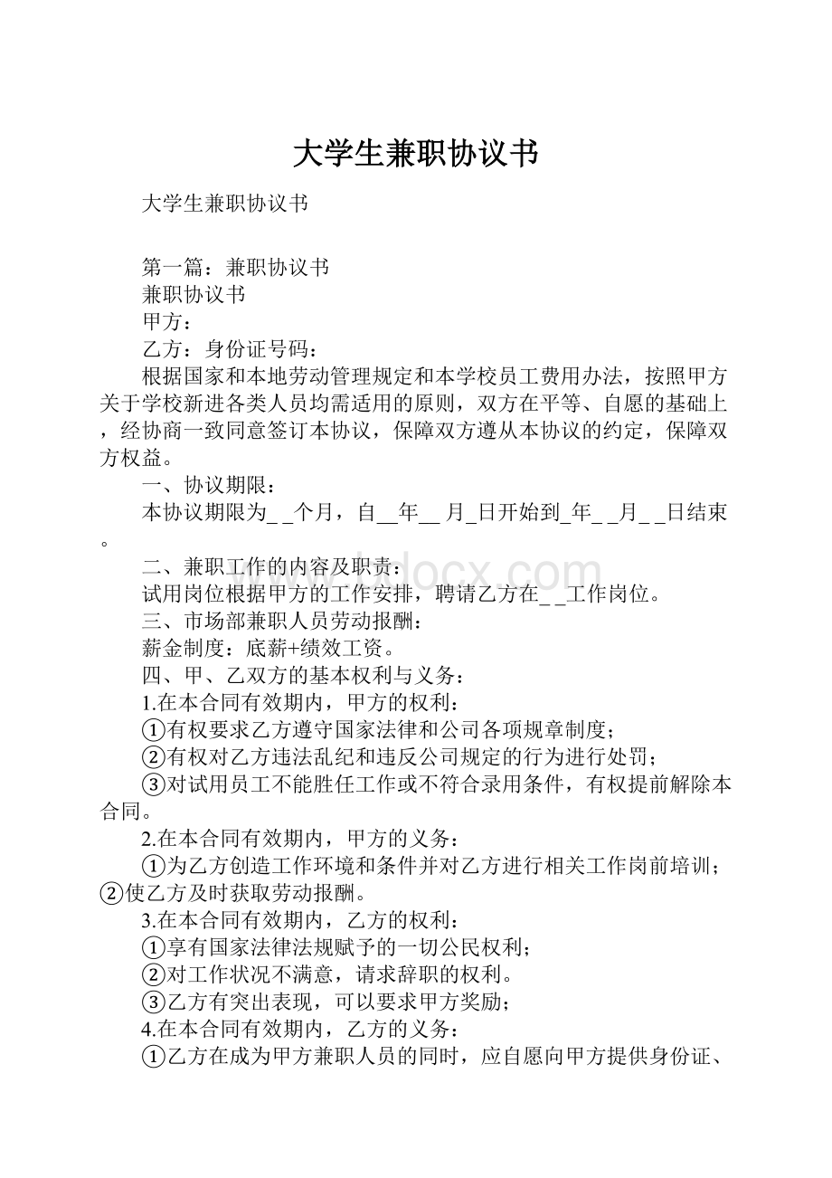 大学生兼职协议书.docx