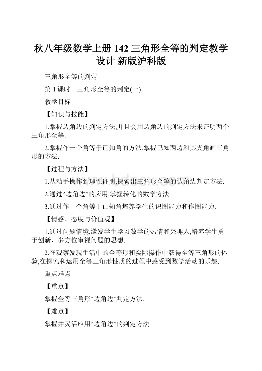 秋八年级数学上册 142 三角形全等的判定教学设计 新版沪科版.docx_第1页