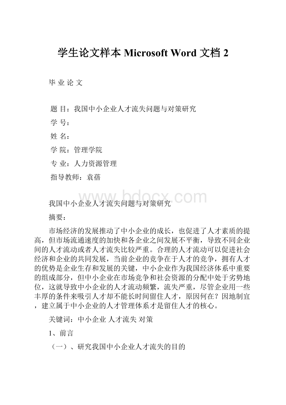 学生论文样本 Microsoft Word 文档 2.docx_第1页