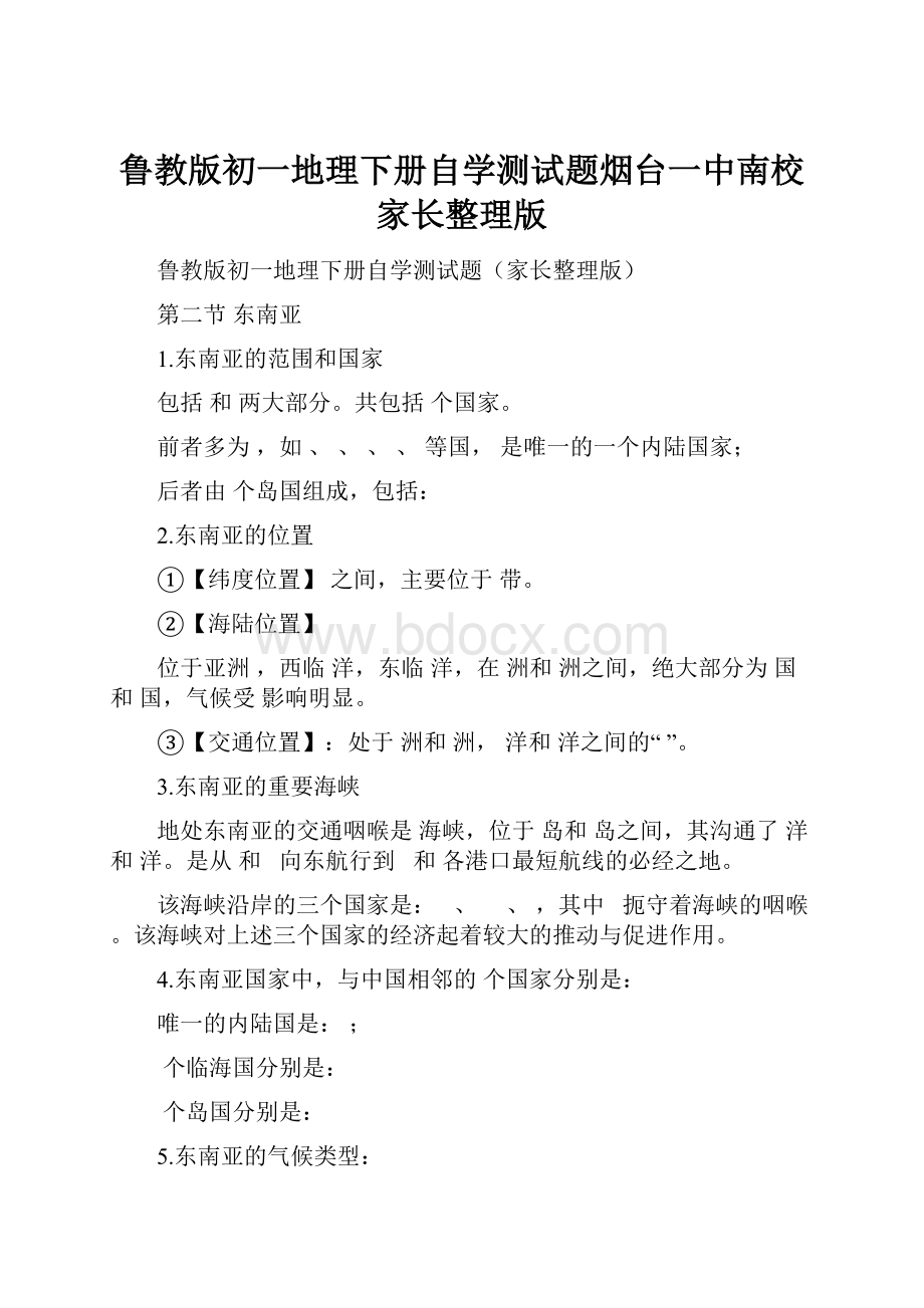 鲁教版初一地理下册自学测试题烟台一中南校家长整理版.docx