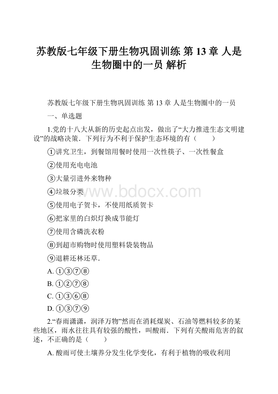 苏教版七年级下册生物巩固训练 第13章 人是生物圈中的一员解析.docx