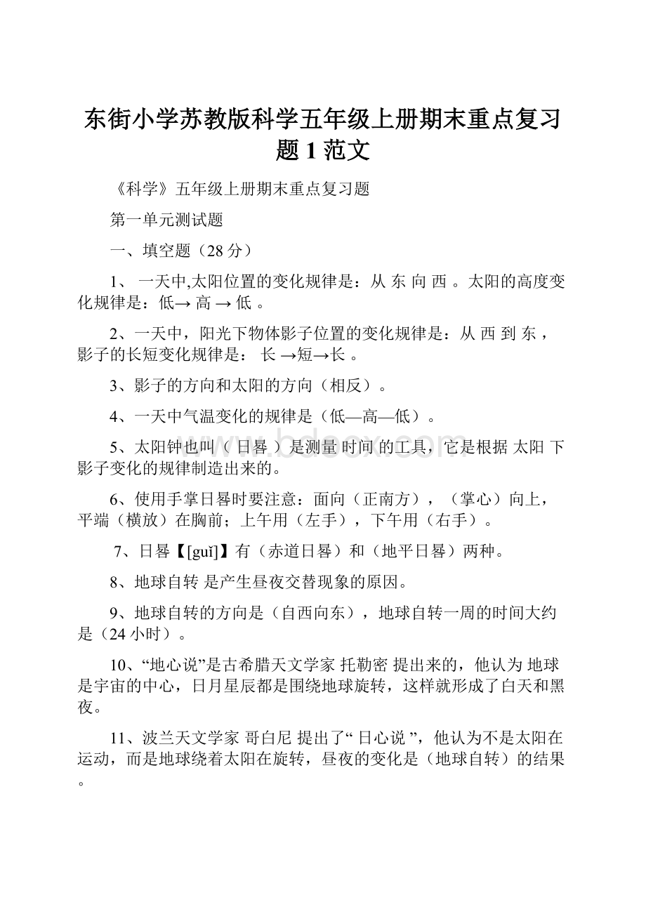 东街小学苏教版科学五年级上册期末重点复习题1范文.docx_第1页