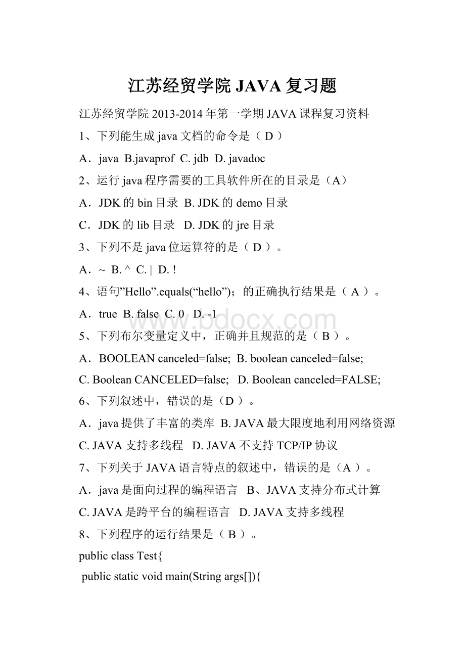 江苏经贸学院JAVA复习题.docx